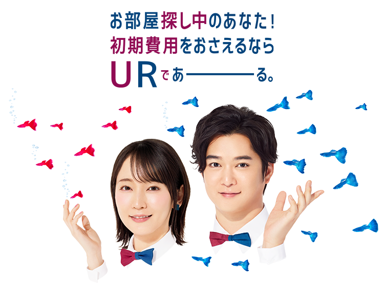 お部屋探し中のあなた！ 初期費用をおさえるなら URであーる。