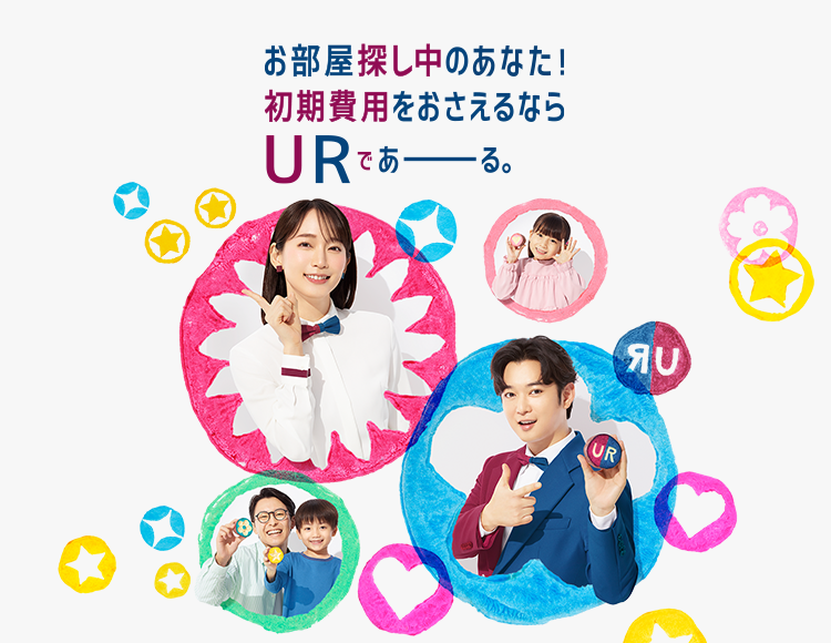 お部屋探し中のあなた！ 初期費用をおさえるなら URであーる。