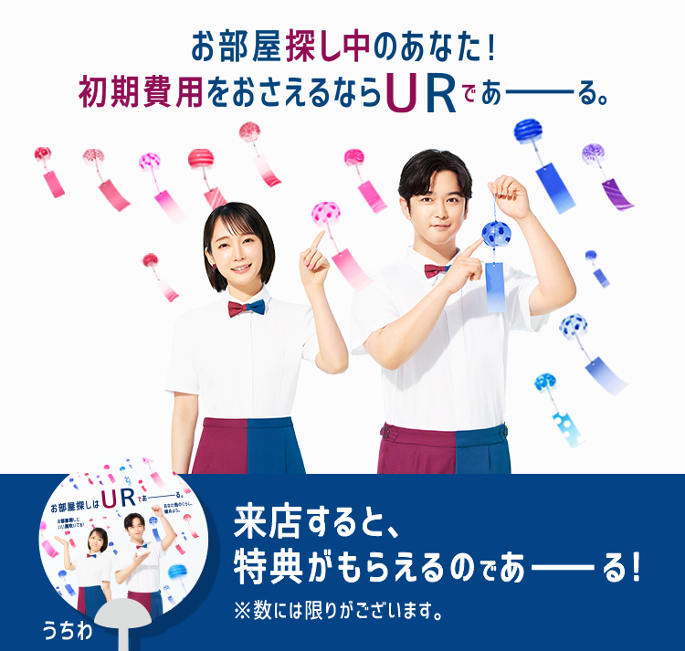 お部屋探し中のあなた！ 初期費用をおさえるなら URであーる。 来店すると、特典がもらえるのであーる！ うちわ ※数には限りがございます。