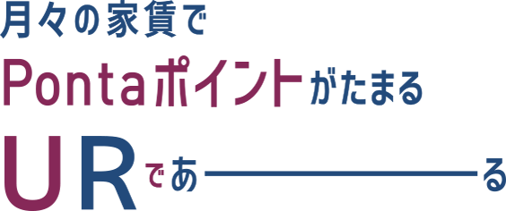 月々の家賃でPontaポイントがたまるURであーる