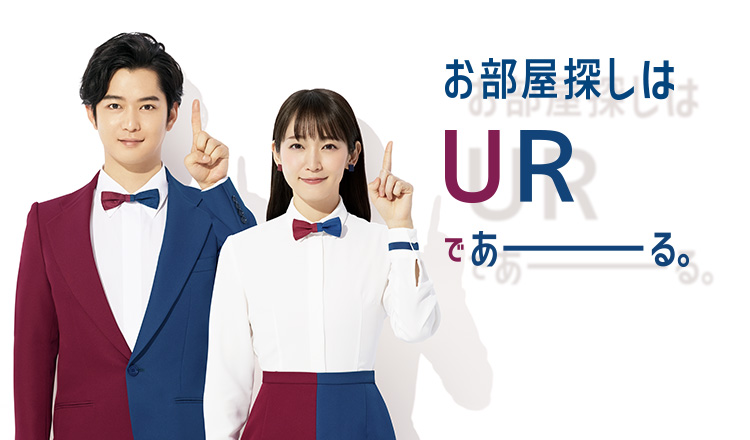 お部屋探しはURであーる。　UR賃貸住宅だからこそできる、人と人とのふれあいを考えた緑豊かな心地よい住環境。住む人にやさしい賃貸住宅、それがUR賃貸住宅です。