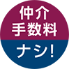 仲介手数料ナシ！