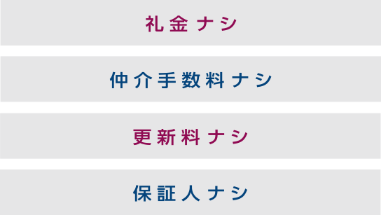 礼金ナシ 仲介手数料ナシ 更新料ナシ 保証人ナシ