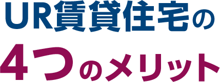 UR賃貸住宅の4つのメリット