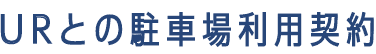 URとの駐車場利用契約