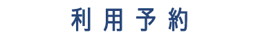 利用予約