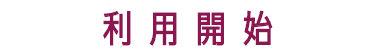 利用開始