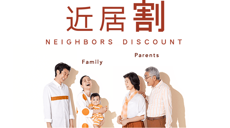 近居割 NEIGHBORS DISCOUNT Family Parents