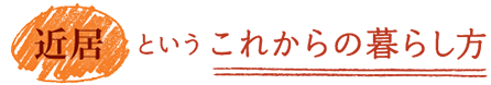 近居というこれからの暮らし方