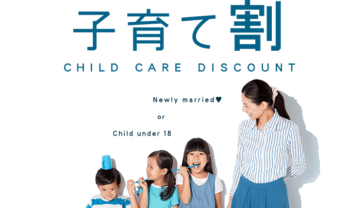 子育て割 CHILD CARE DISCOUNT Newly married or Child under 18