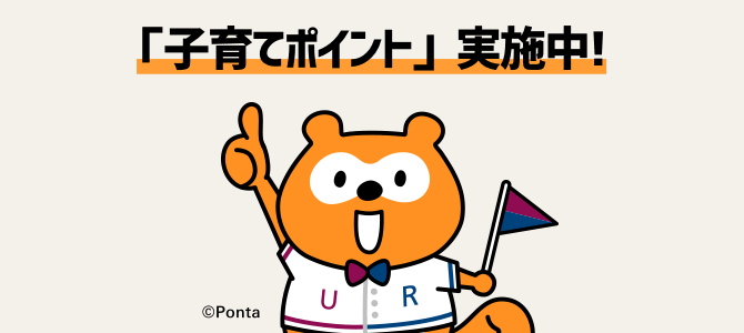 「子育てポイント」実施中！ ©Ponta