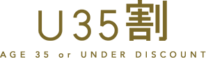 U35割 AGE 35 or UNDER DISCOUNT