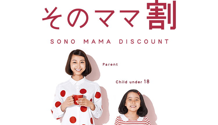 そのママ割 SONO MAMA DISCOUNT Parent Child under 18