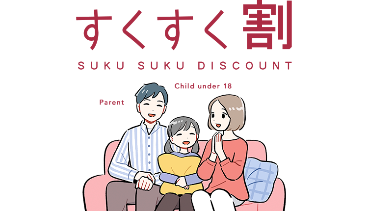 すくすく割 SUKU SUKU DISCOUNT