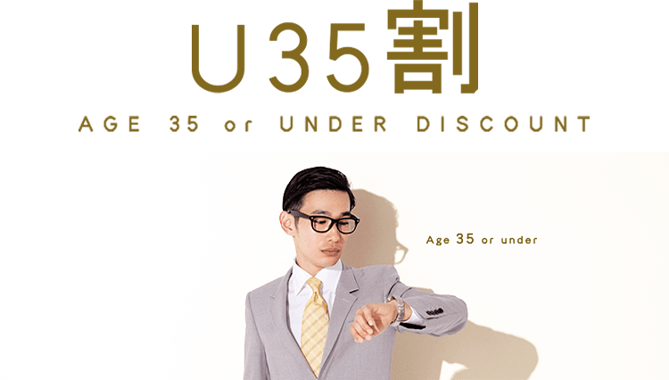 U35割 AGE 35 or UNDER DISCOUNT Age 35 or under