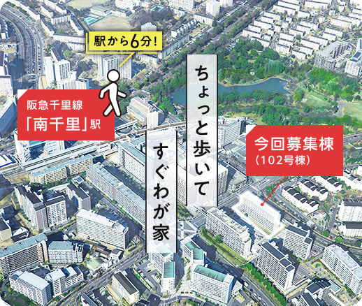 ちょっと歩いてすぐわが家。阪急千里線「南千里」駅から徒歩6分の立地にある、今回募集の102号棟の位置を記した空撮画像