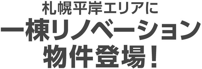 札幌平岸エリアに一棟リノベーション物件登場！