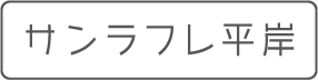 サンラフレ平岸(新木の花)