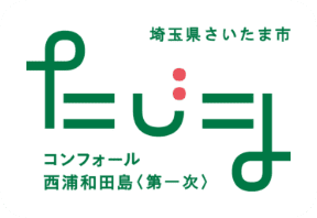 埼玉県さいたま市　コンフォール西浦和田島＜第１次＞