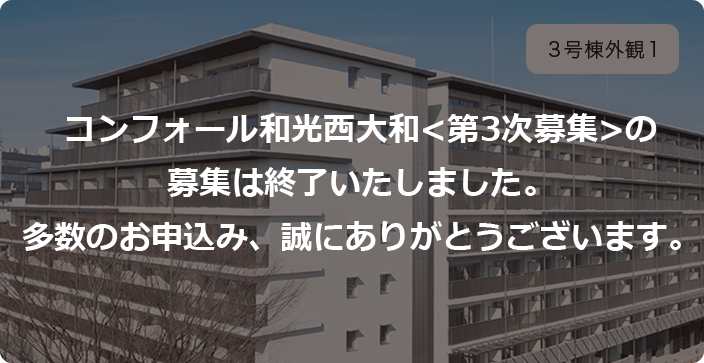 コンフォール和光西大和<第3次募集>の募集は終了いたしました。多数のお申込み、誠にありがとうございます。