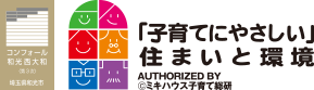 コンフォール和光西大和<第3次>埼玉県和光市「子育てにやさしい」住まいと環境 AUTHORIZED BY ©ミキハウス子育て総研 子育て支援住宅認定