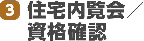 3.住宅内覧会／資格確認