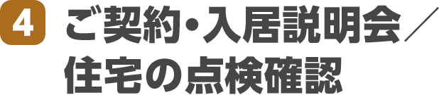 4.ご契約・入居説明会／住宅の点検確認