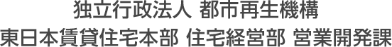 独立行政法人 都市再生機構 東日本賃貸住宅本部 住宅経営部 営業開発課