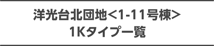 洋光台北団地<1-11号棟> 1Kタイプ一覧