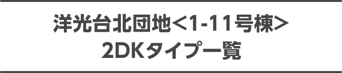 洋光台北団地<1-11号棟> 2DKタイプ一覧