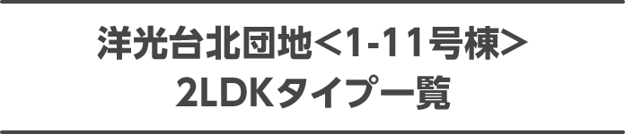 洋光台北団地<1-11号棟> 2LDKタイプ一覧