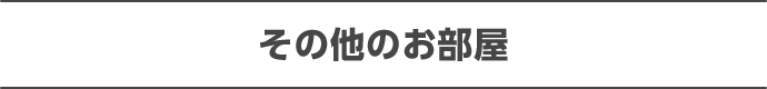 その他のお部屋