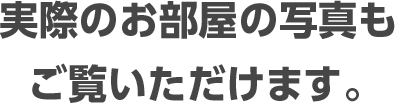 実際のお部屋の写真もご覧いただけます。