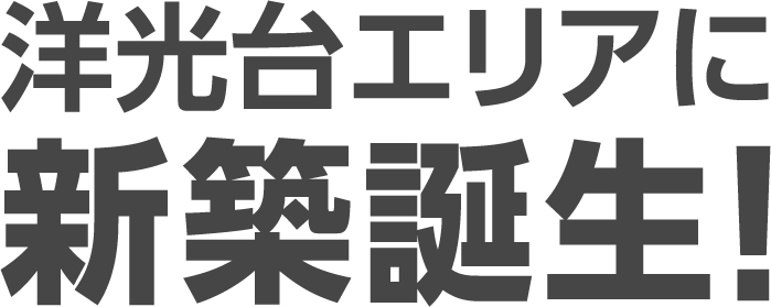 洋光台エリアに新築誕生！