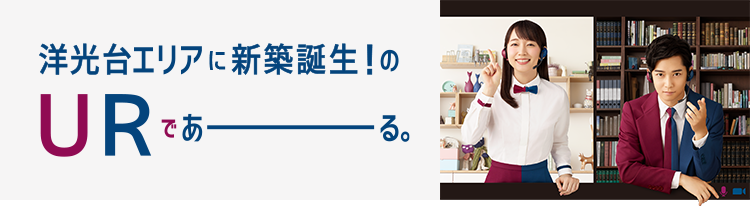 洋光台エリアに新築誕生！のURであーる。