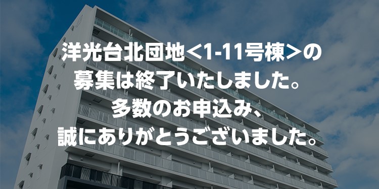 洋光台北団地 <1-11号棟>の募集は終了いたしました。多数のお申込み、誠にありがとうございました。