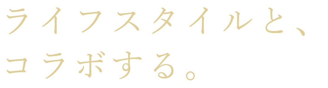 ライフスタイルと、コラボする。
