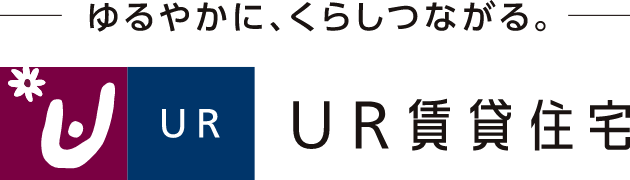 ゆるやかに、くらしつながる。UR賃貸住宅