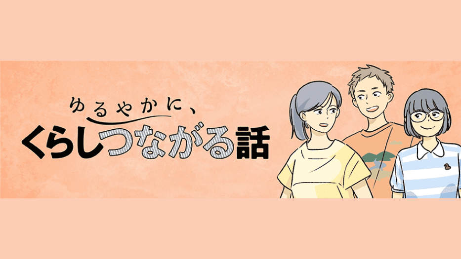 ゆるやかに、くらしつながる話