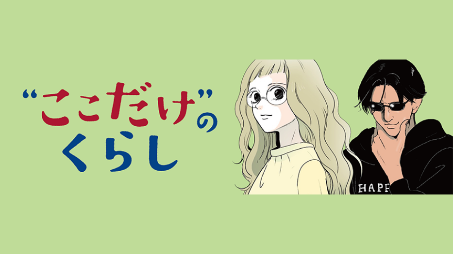 “ここだけ”のくらし