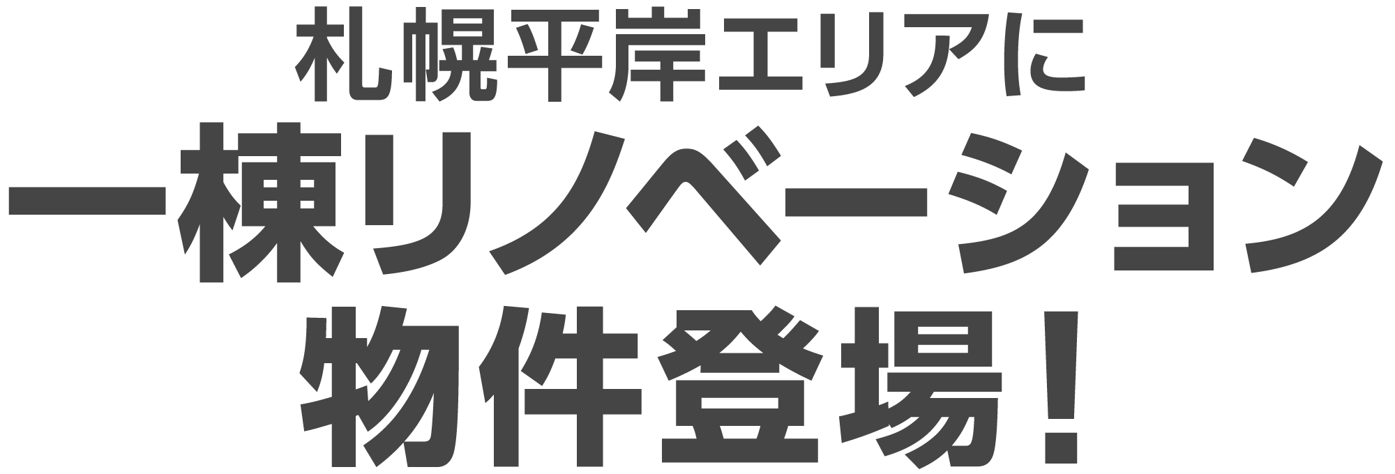 札幌平岸エリアに一棟リノベーション物件登場！