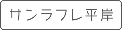 サンラフレ平岸