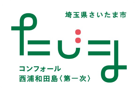 埼玉県さいたま市　コンフォール西浦和田島＜第１次＞
