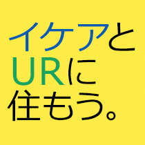 イケアとURに住もう。