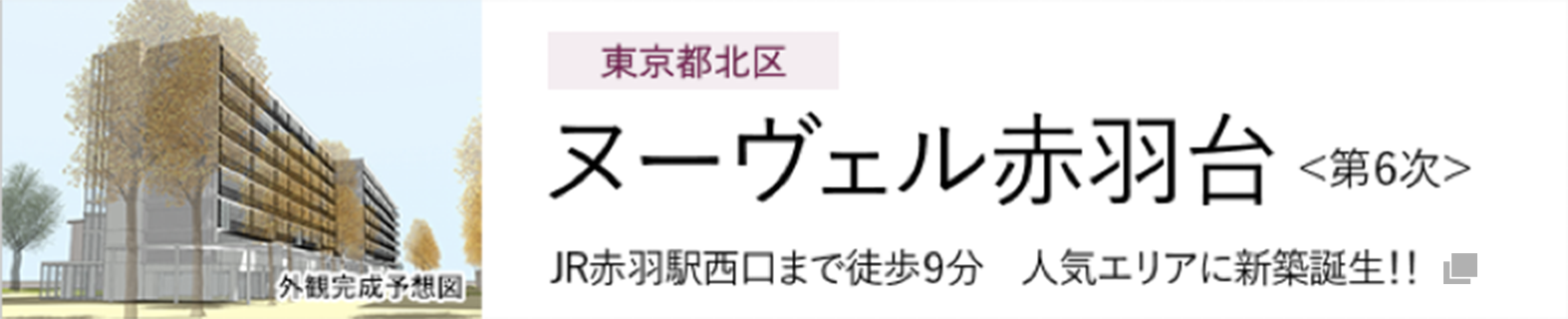 東京都北区ヌーヴェル赤羽台<第６次>JR赤羽駅西口まで徒歩９分 人気エリアに新築誕生！！ 別ウィンドウで開きます