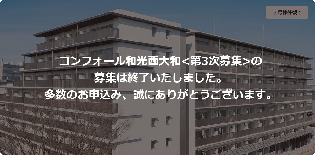 コンフォール和光西大和<第3次募集>の募集は終了いたしました。多数のお申込み、誠にありがとうございます。