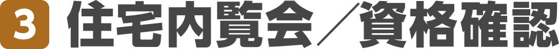 3.住宅内覧会／資格確認