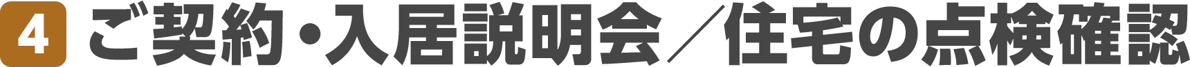 4.ご契約・入居説明会／住宅の点検確認