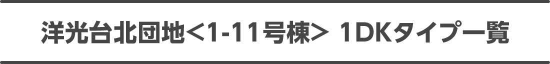 洋光台北団地<1-11号棟> 1DKタイプ一覧