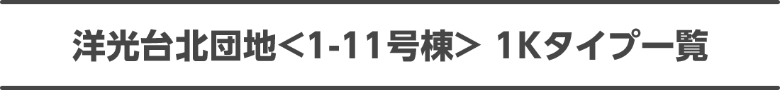 洋光台北団地<1-11号棟> 1Kタイプ一覧